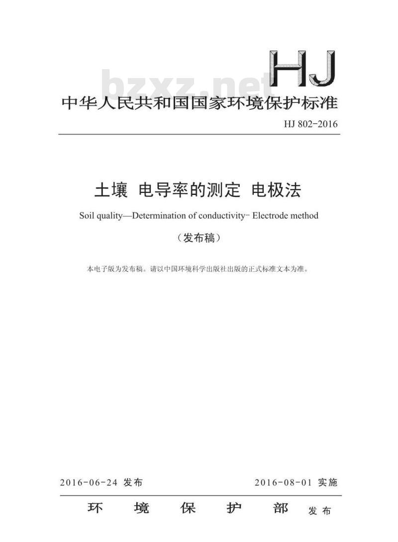 HJ 802-2016 土壤 电导率的测定 电极法