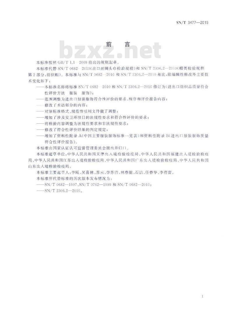 SN/T 3477-2015 进出口纺织品质量符合性评价方法服装 服饰