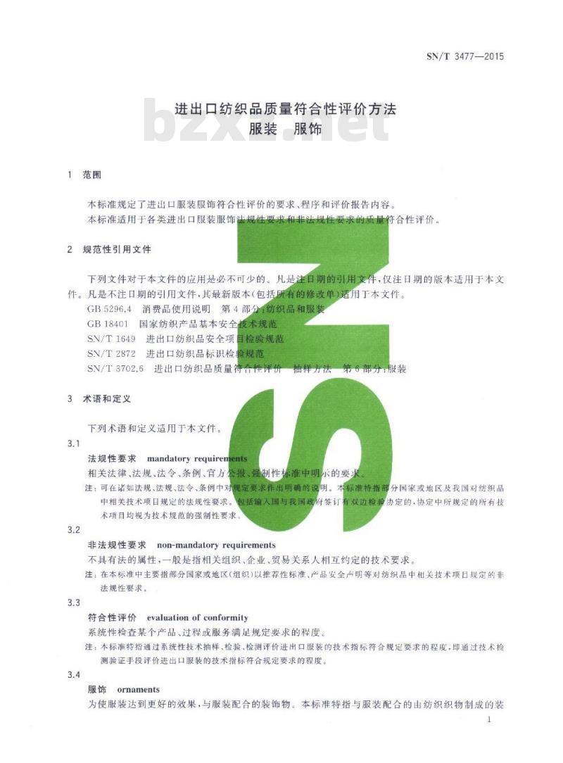 SN/T 3477-2015 进出口纺织品质量符合性评价方法服装 服饰