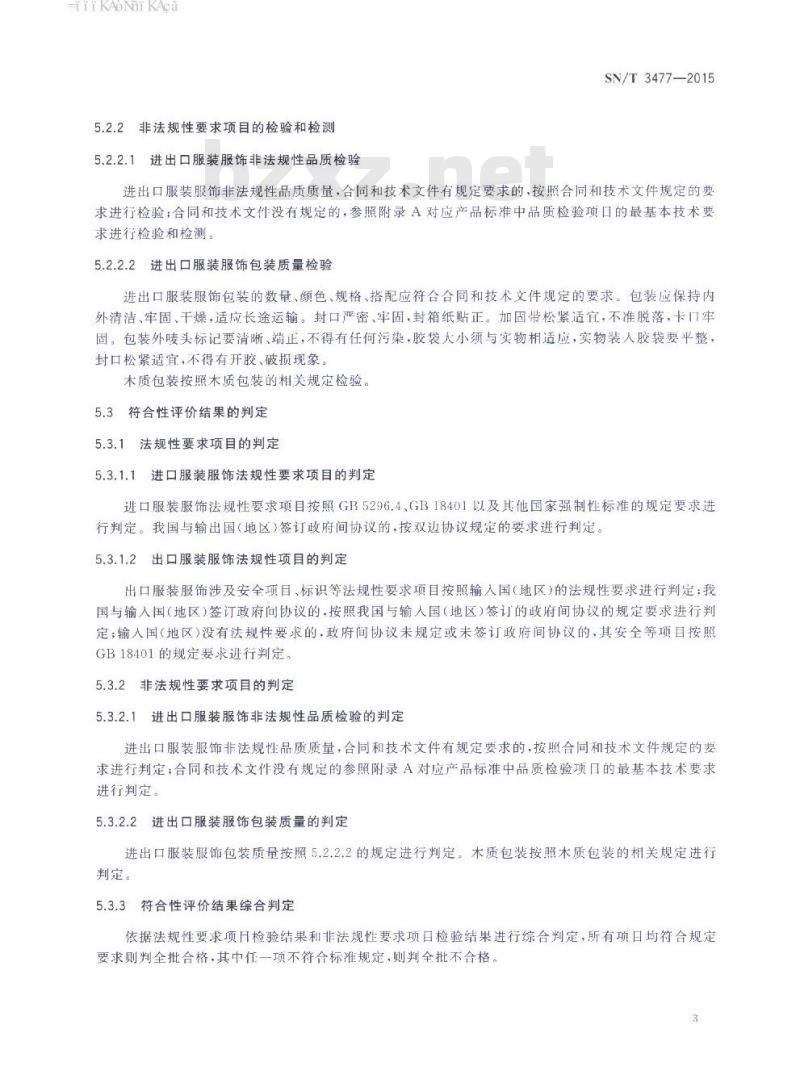 SN/T 3477-2015 进出口纺织品质量符合性评价方法服装 服饰