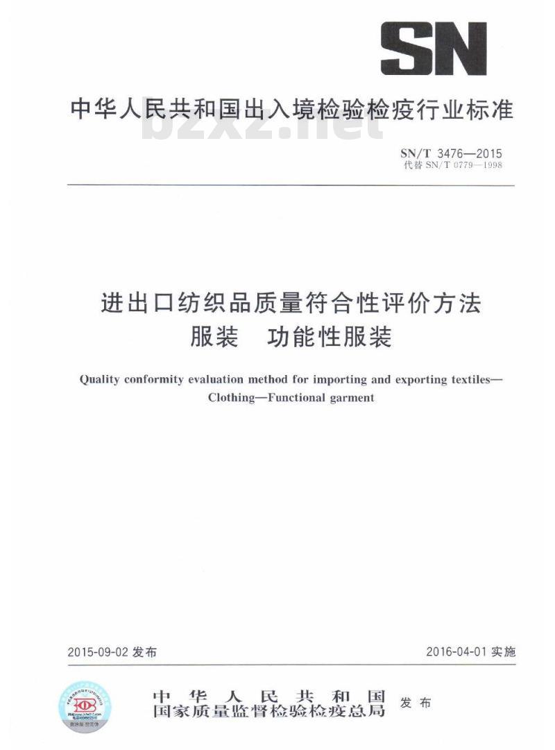 SN/T 3476-2015 进出口纺织品质量符合性评价方法服装功能性服装