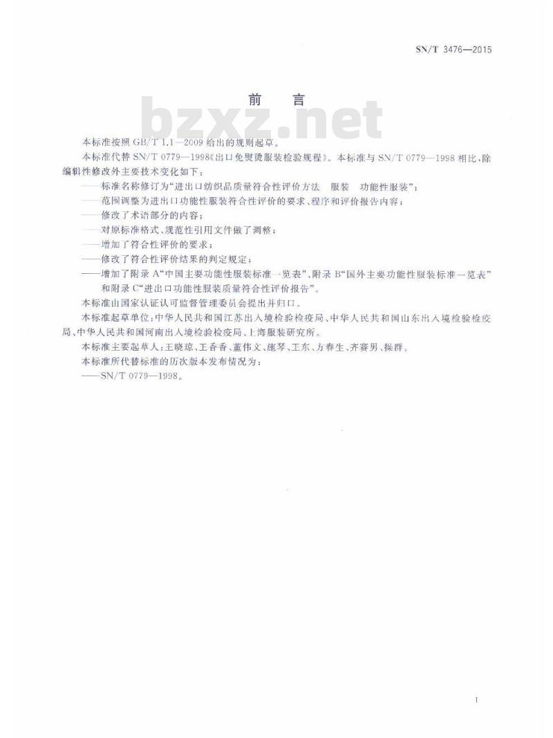 SN/T 3476-2015 进出口纺织品质量符合性评价方法服装功能性服装