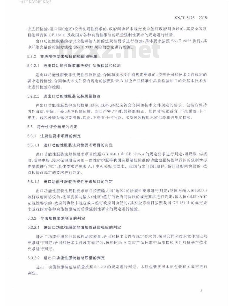 SN/T 3476-2015 进出口纺织品质量符合性评价方法服装功能性服装