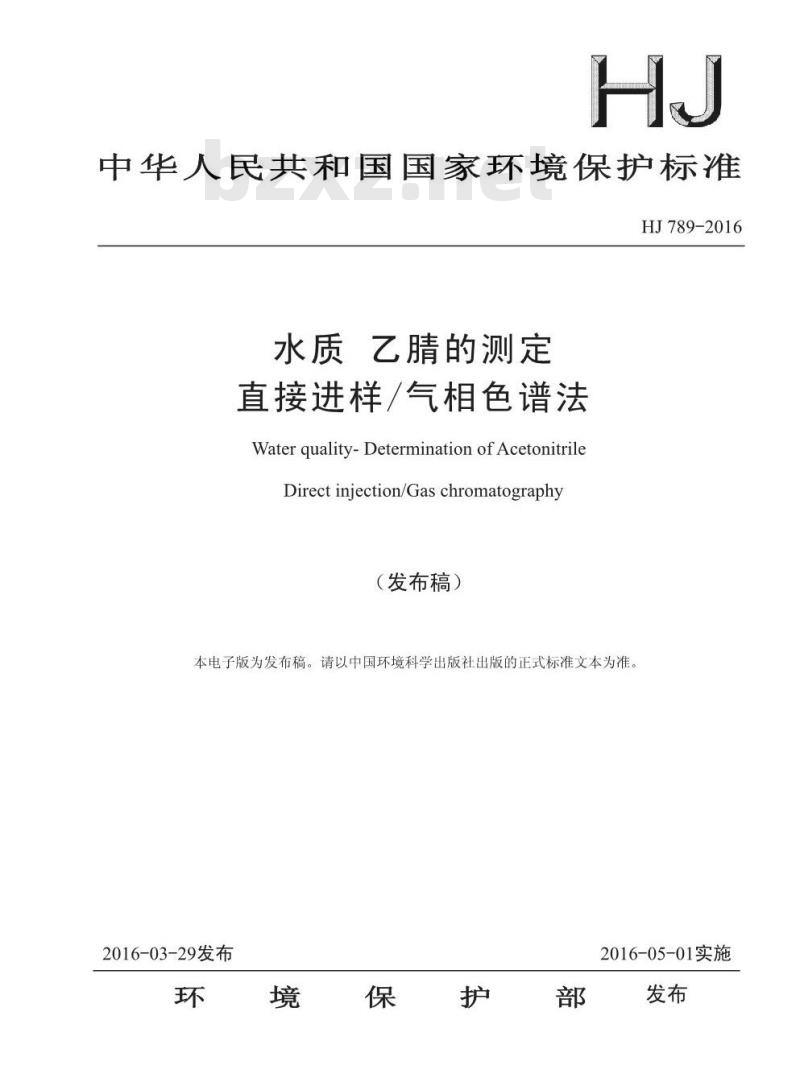 HJ 789-2016 水质 乙腈的测定 直接进样/气相色谱法