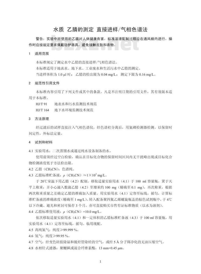 HJ 789-2016 水质 乙腈的测定 直接进样/气相色谱法