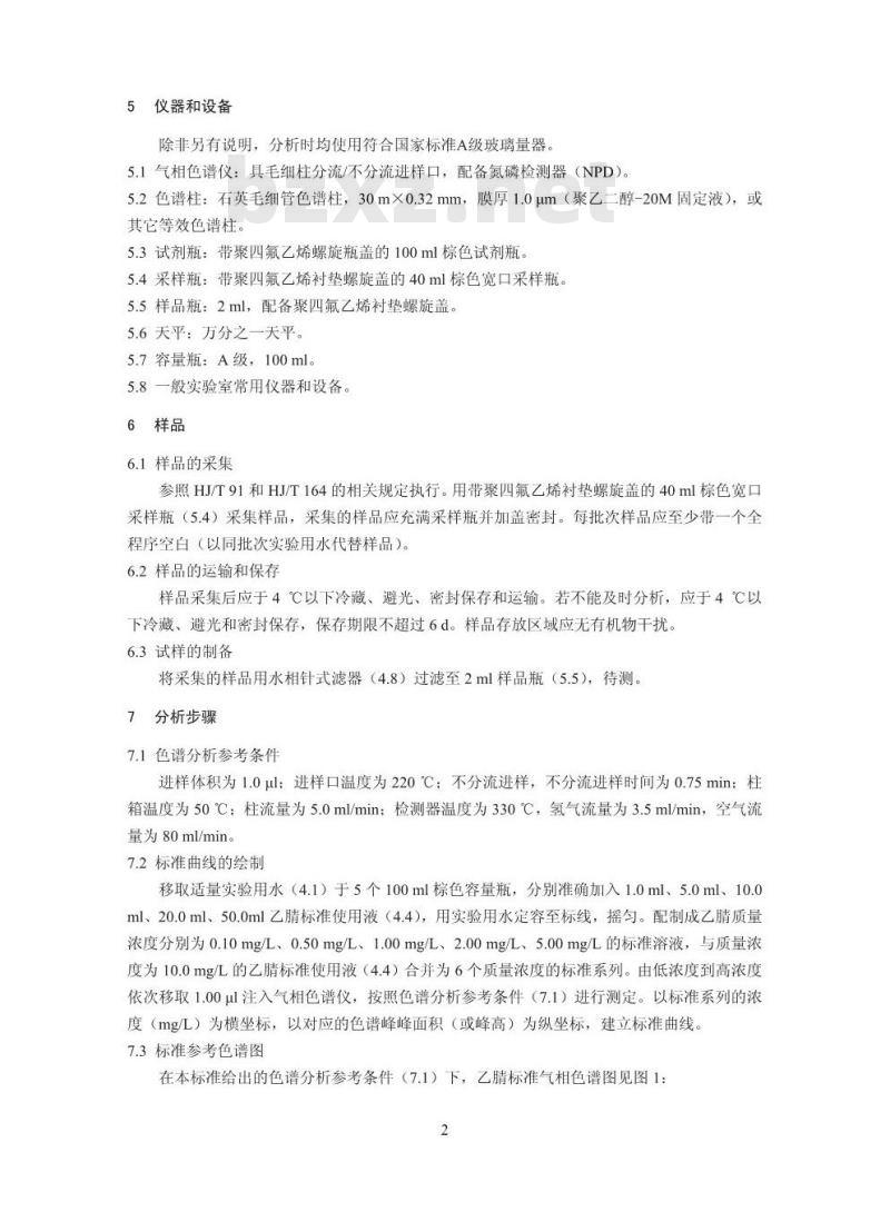 HJ 789-2016 水质 乙腈的测定 直接进样/气相色谱法
