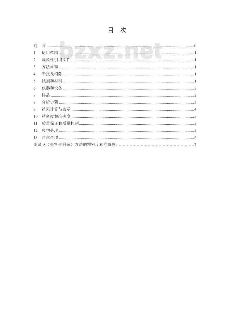 HJ 788-2016 水质 乙腈的测定 吹扫捕集/气相色谱法