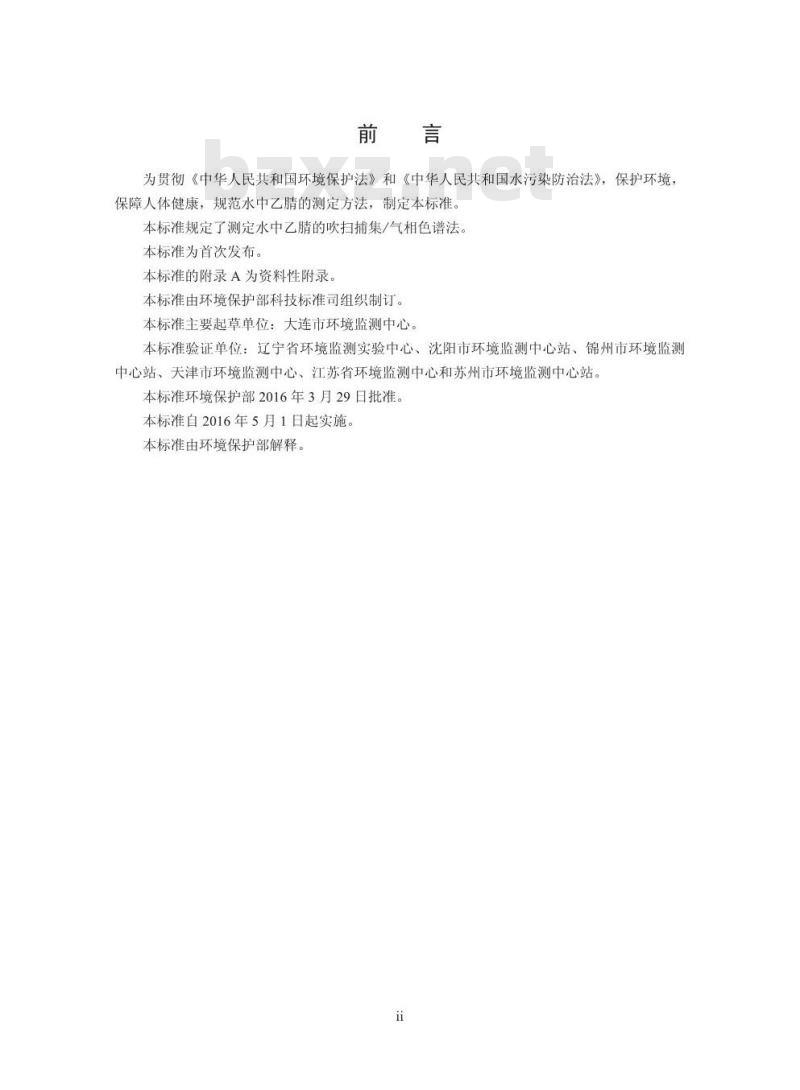 HJ 788-2016 水质 乙腈的测定 吹扫捕集/气相色谱法