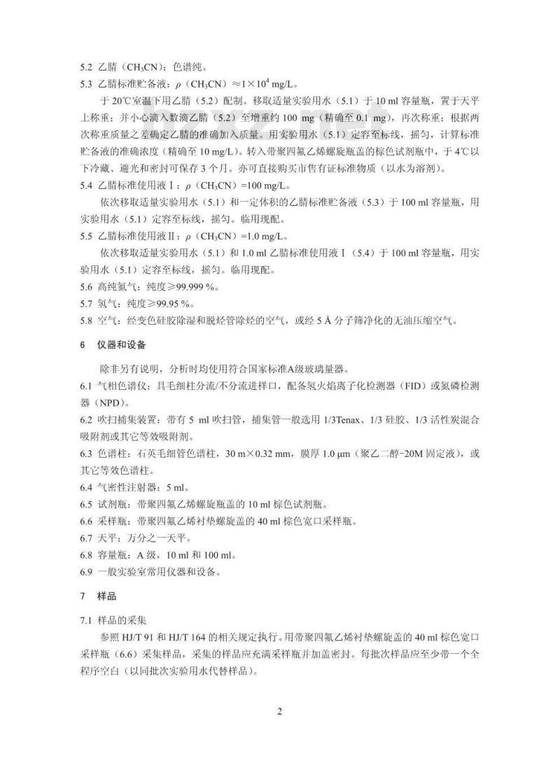 HJ 788-2016 水质 乙腈的测定 吹扫捕集/气相色谱法