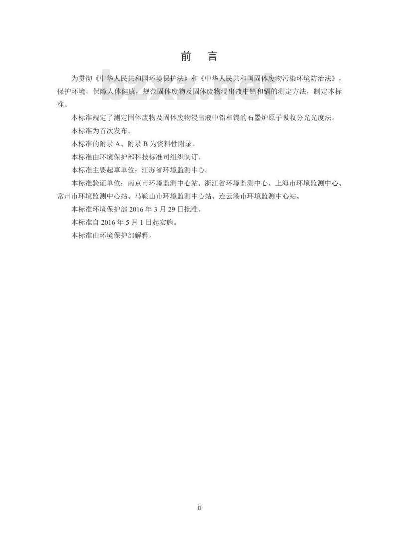 HJ 787-2016 固体废物 铅和镉的测定 石墨炉原子吸收分光光度法