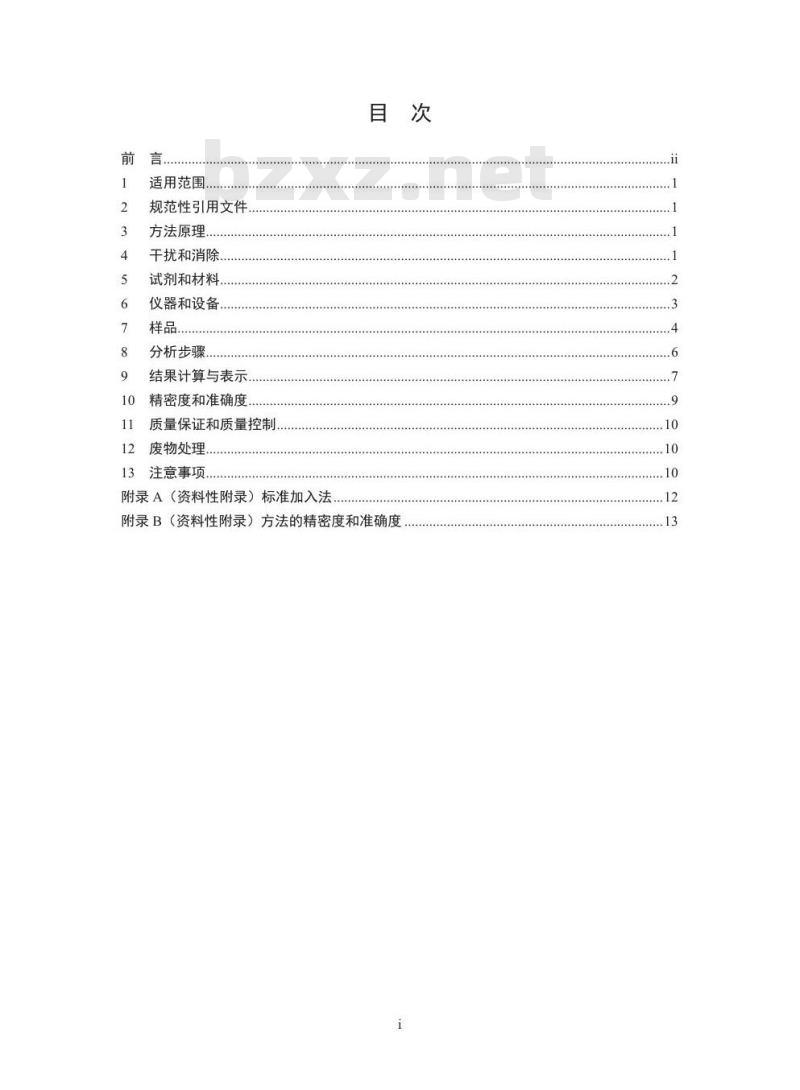 HJ 786-2016 固体废物铅、锌和镉的测定 火焰原子吸收分光光度法