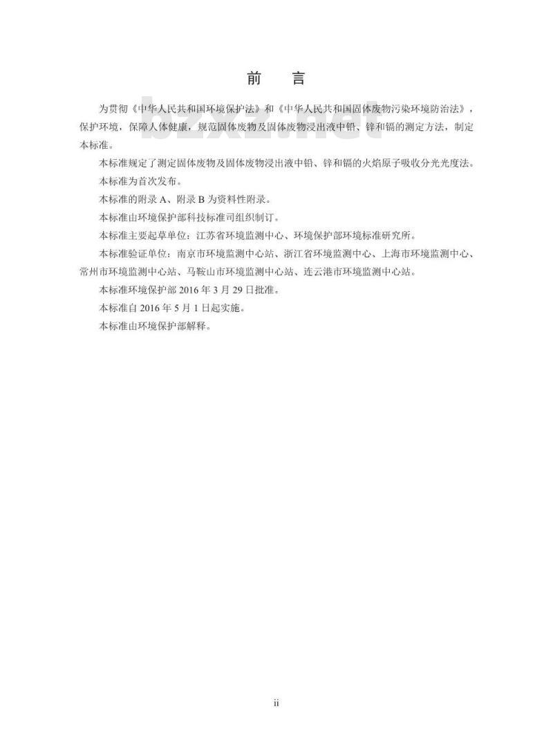 HJ 786-2016 固体废物铅、锌和镉的测定 火焰原子吸收分光光度法