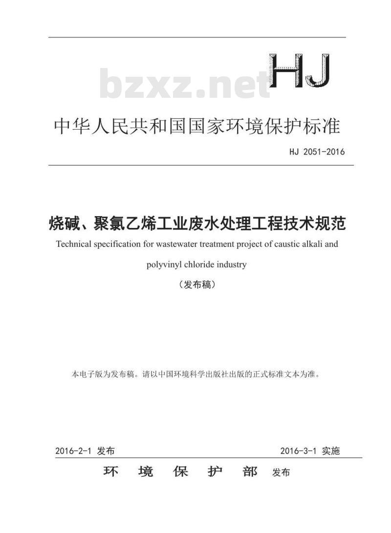 HJ 2051-2016 烧碱、聚氯乙烯工业废水处理工程技术规范