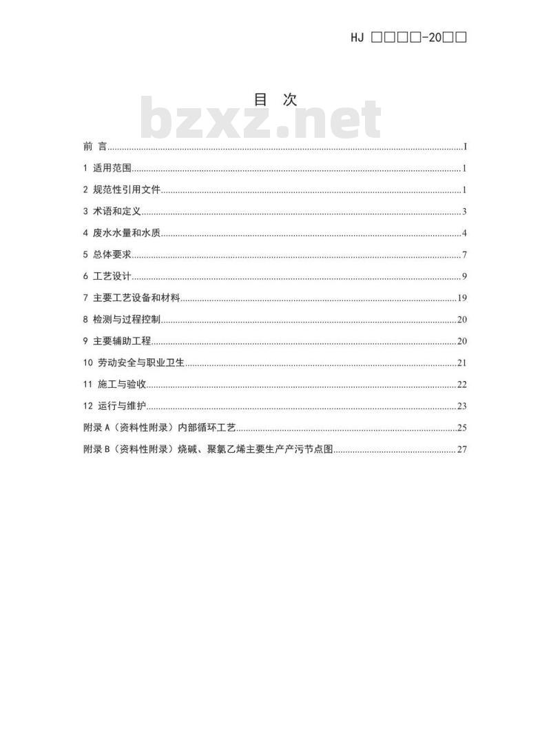 HJ 2051-2016 烧碱、聚氯乙烯工业废水处理工程技术规范