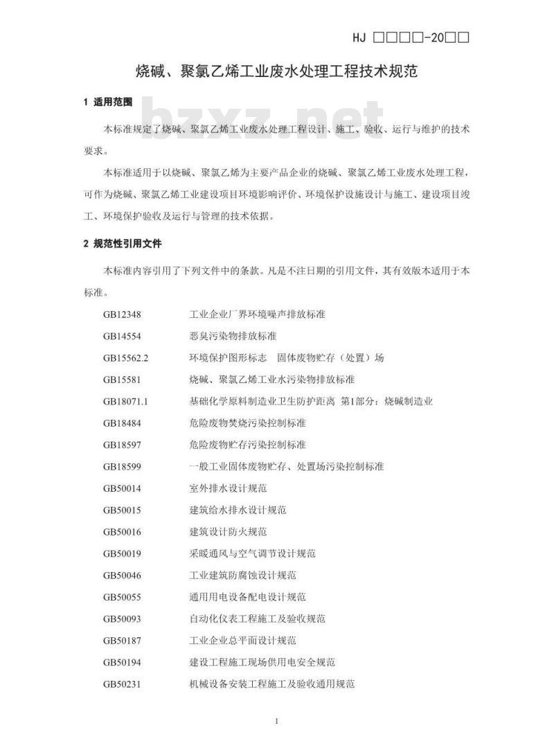 HJ 2051-2016 烧碱、聚氯乙烯工业废水处理工程技术规范
