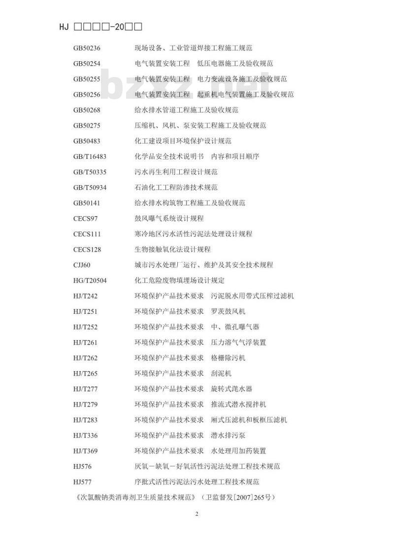 HJ 2051-2016 烧碱、聚氯乙烯工业废水处理工程技术规范