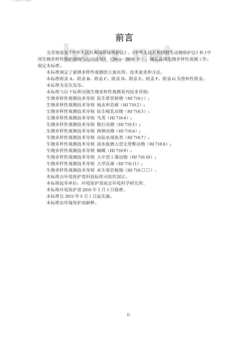 HJ 710.13-2016 生物多样性观测技术导则 蜜蜂类