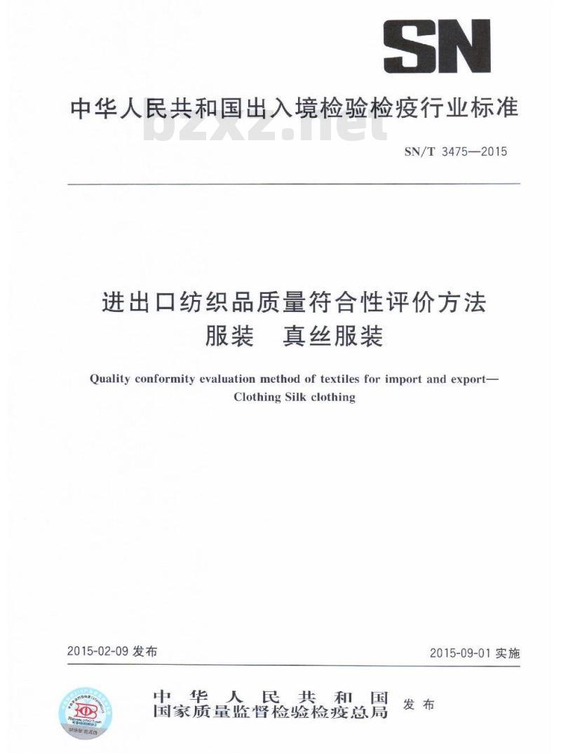 SN/T 3475-2015 进出口纺织品质量符合性评价方法服装真丝服装
