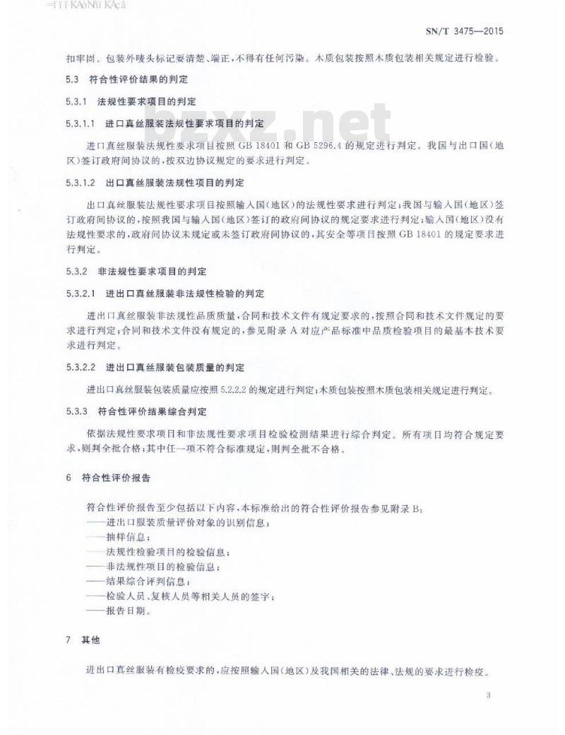 SN/T 3475-2015 进出口纺织品质量符合性评价方法服装真丝服装