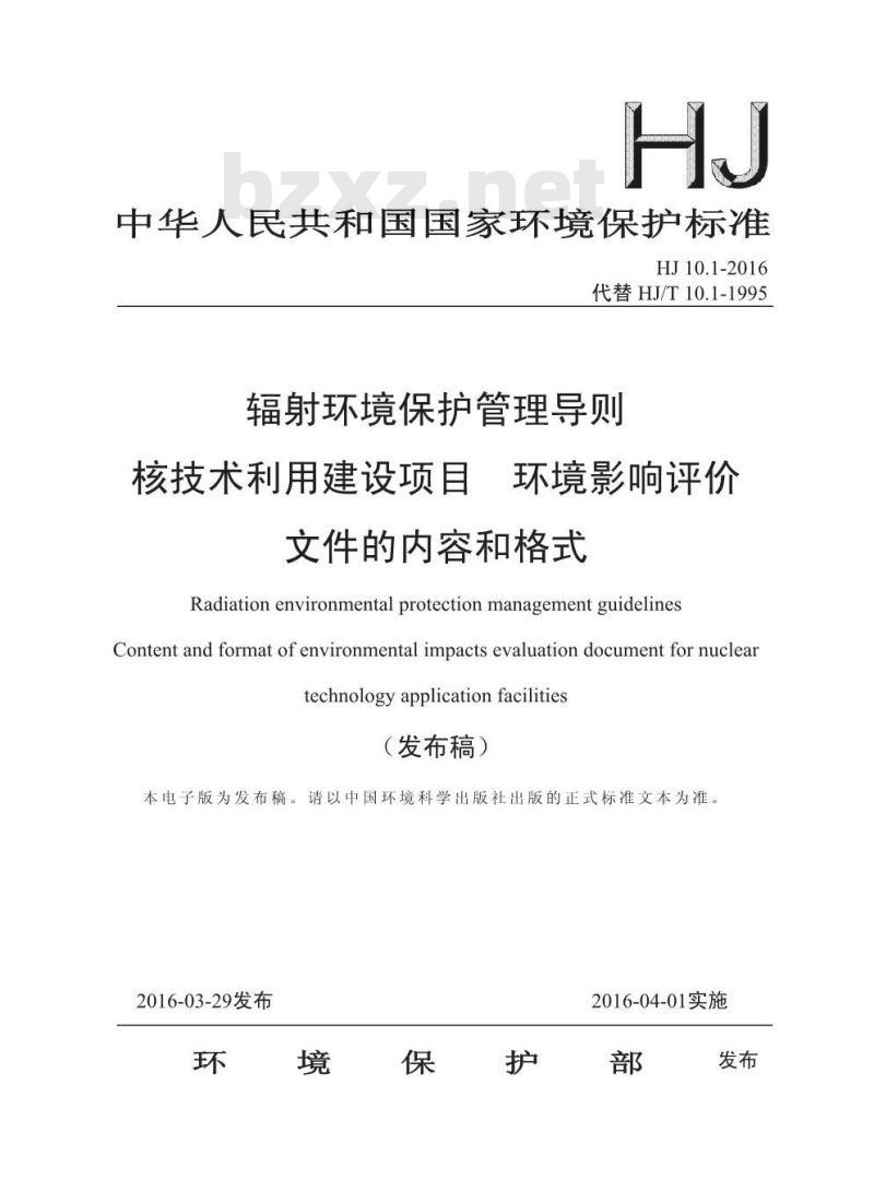 HJ 10.1-2016 辐射环境保护管理导则 核技术利用建设项目 环境影响评价 文件的内容和格式