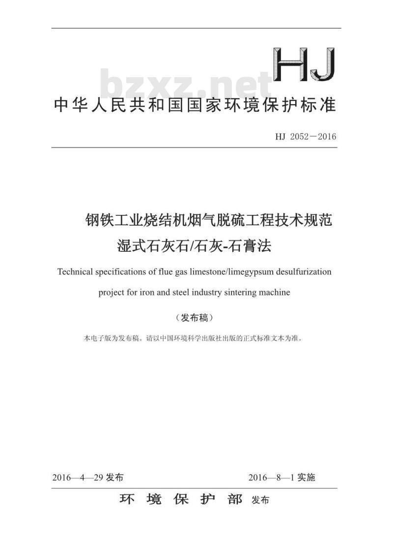 HJ 2052-2016 钢铁工业烧结机烟气脱硫工程技术规范 湿式石灰石/石灰石膏法