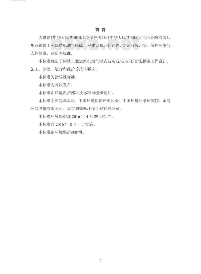 HJ 2052-2016 钢铁工业烧结机烟气脱硫工程技术规范 湿式石灰石/石灰石膏法
