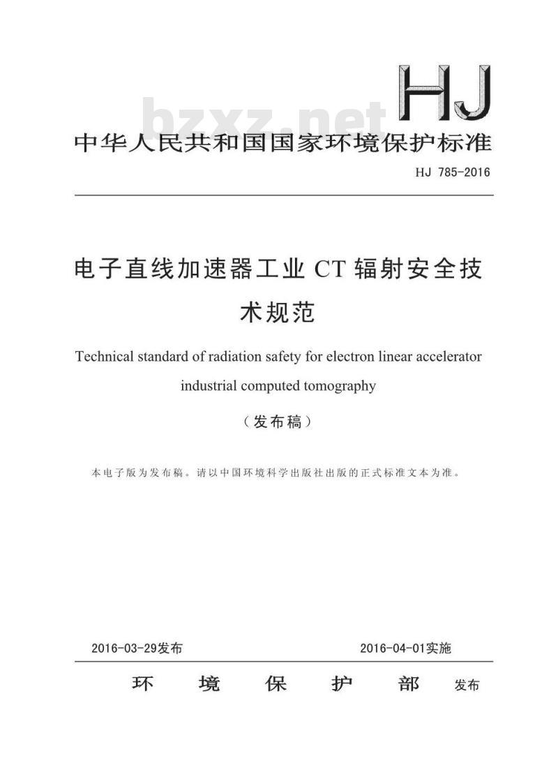 HJ 785-2016 电子直线加速器工业CT辐射安全技术规范