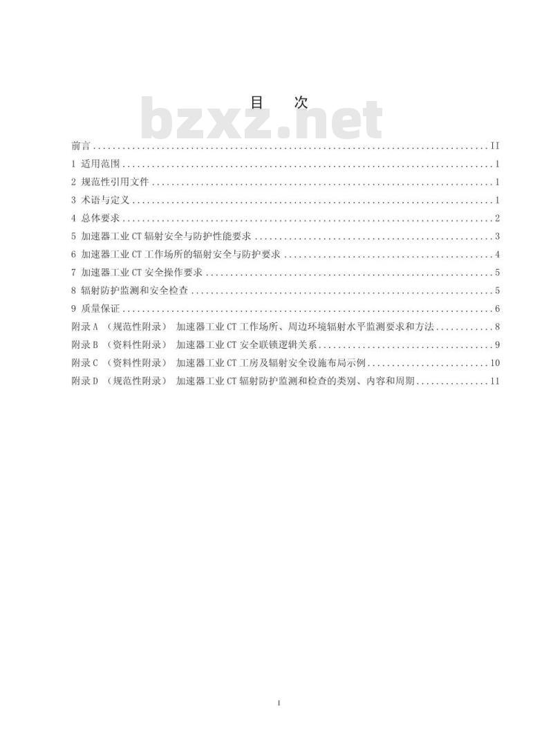 HJ 785-2016 电子直线加速器工业CT辐射安全技术规范