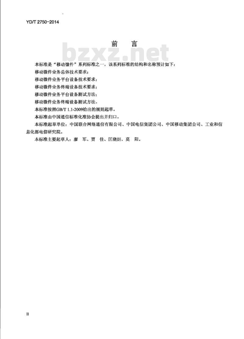 YD/T 2750-2014 移动微件业务平台设备测试方法