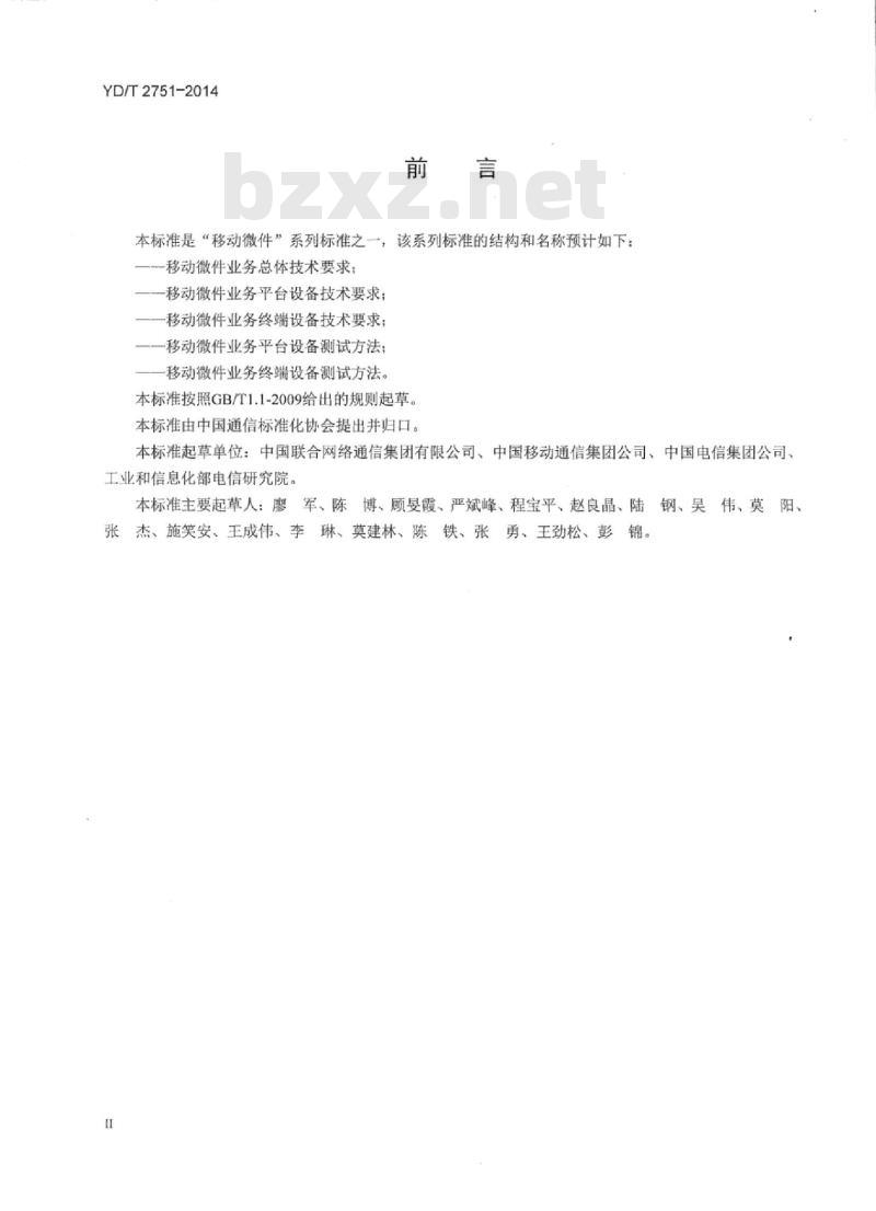 YD/T 2751-2014 移动微件业务终端设备技术要求