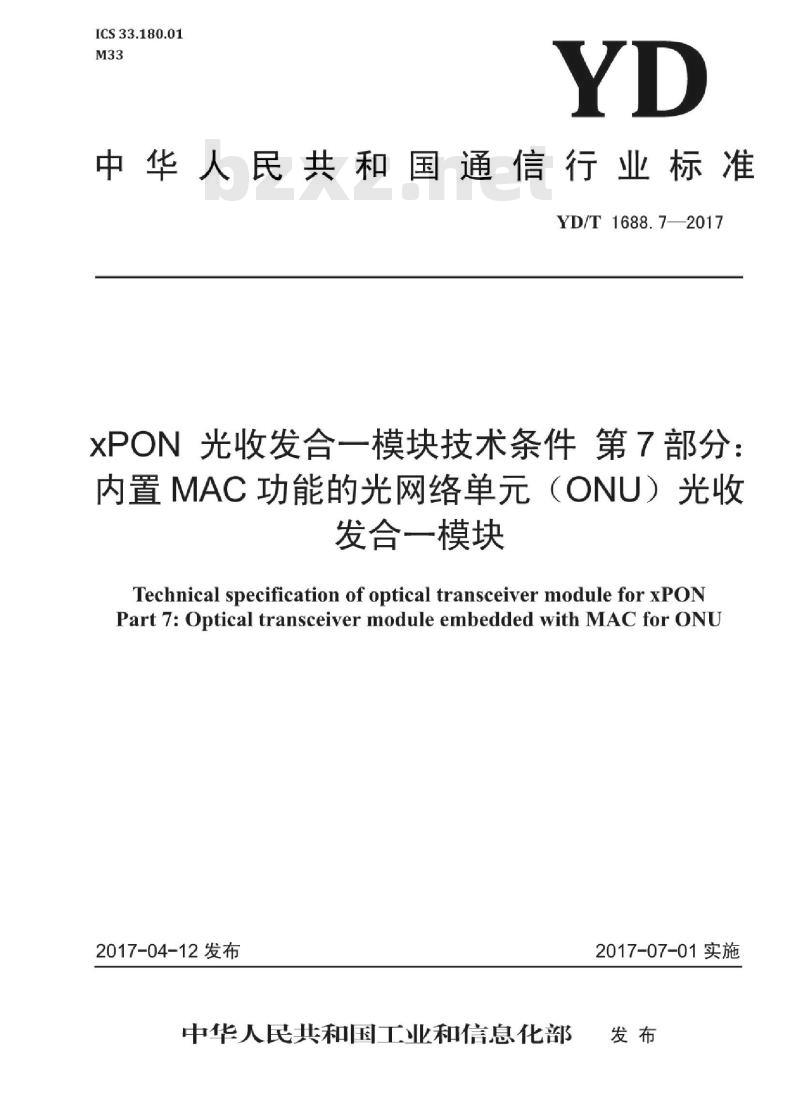 YD/T 1688.7-2017 xPON 光收发合一模块技术条件 第7部分:内置 MAC 功能的光网络单元(ONU)光收发合一模块