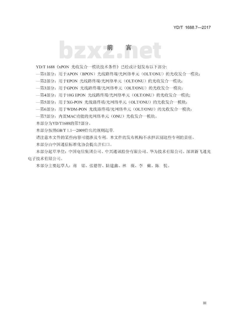 YD/T 1688.7-2017 xPON 光收发合一模块技术条件 第7部分:内置 MAC 功能的光网络单元(ONU)光收发合一模块