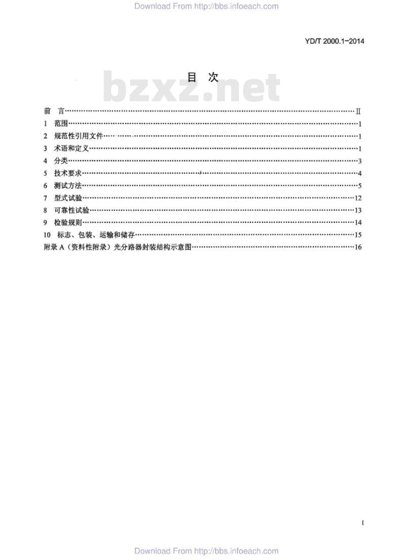 YD/T 2000.1-2014 代替 YD/T 2000.1-2009 平面光波导集成光路器件 第1部分:基于平面光波导(PLC)的光功率分路器