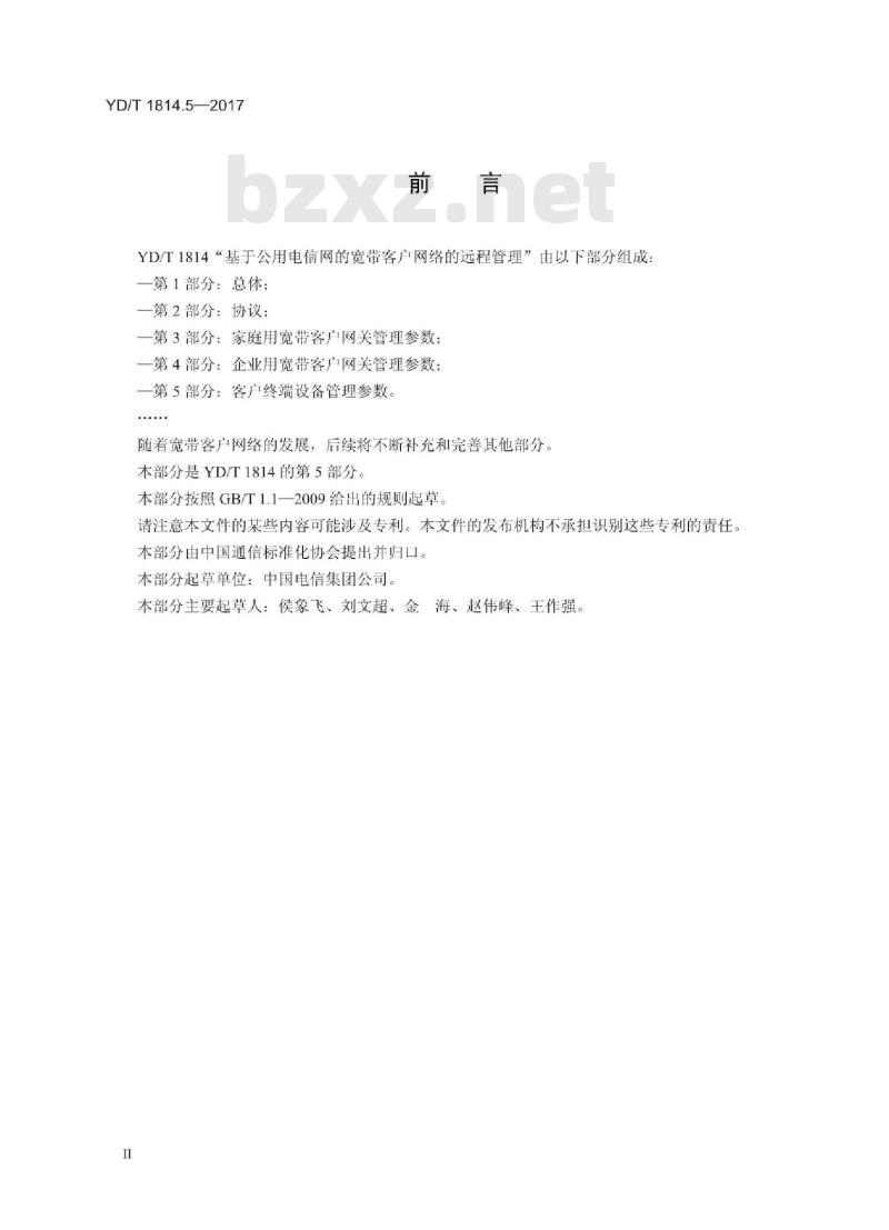 YD/T 1814.5-2017 基于公用电信网的宽带客户网络的远程管理 第5部分:客户终端设备管理参数