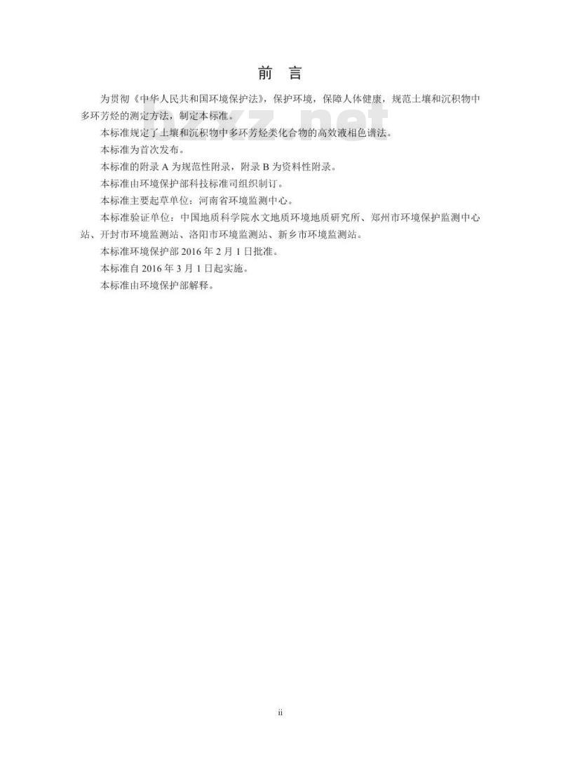 HJ 784-2016 土壤和沉积物 多环芳烃的测定 高效液相色谱法