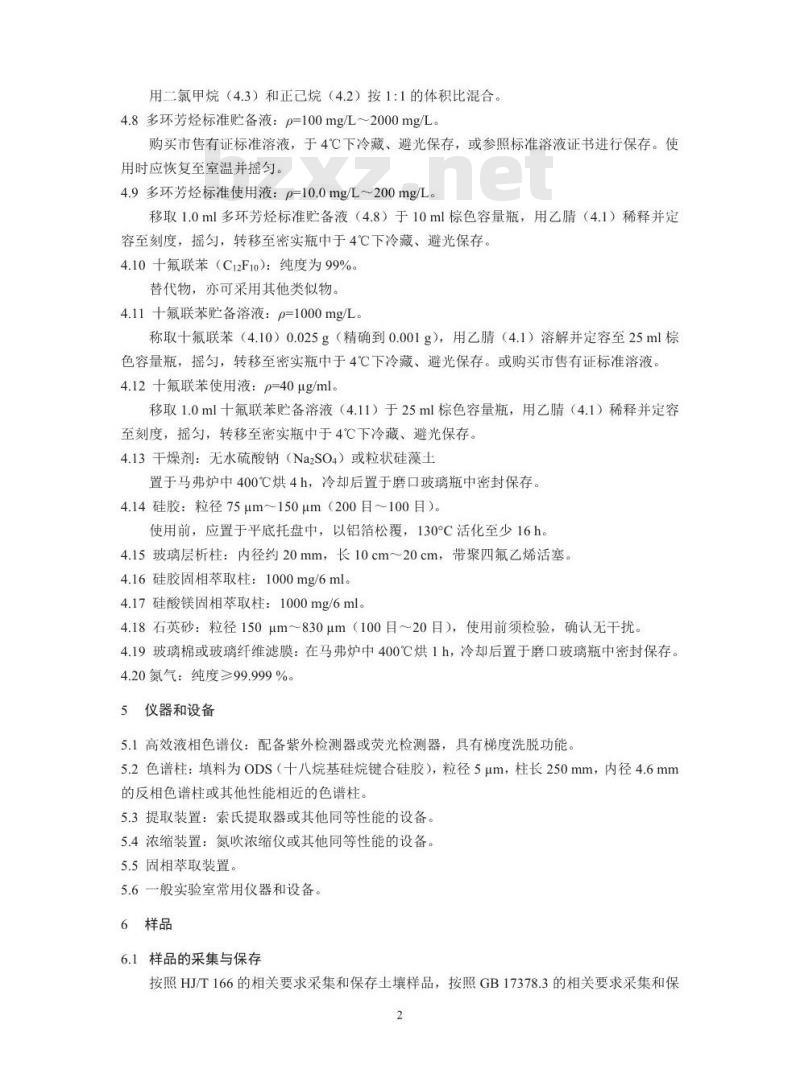 HJ 784-2016 土壤和沉积物 多环芳烃的测定 高效液相色谱法