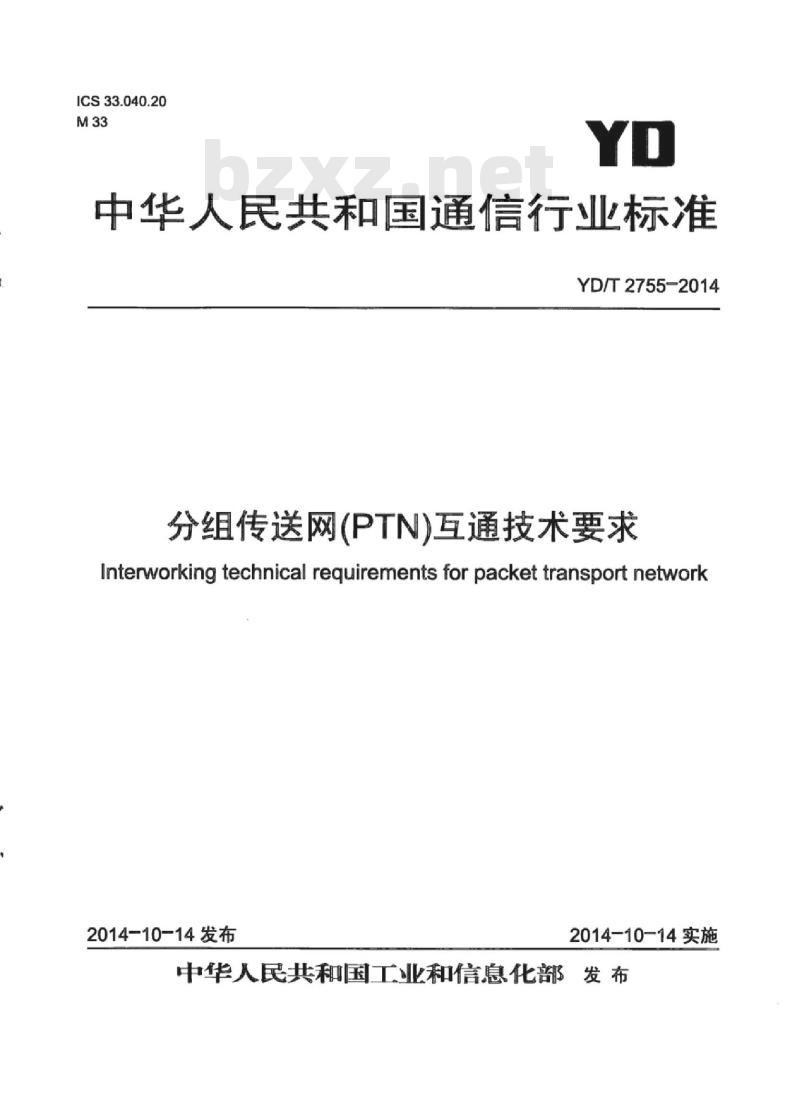 YD/T 2755-2014 分组传送网(PTN)互通技术要求