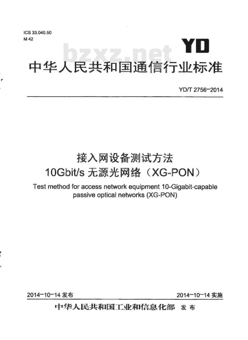 YD/T 2756-2014 接入网设备测试方法 10Gbit/s 无源光网络(XG-PON)