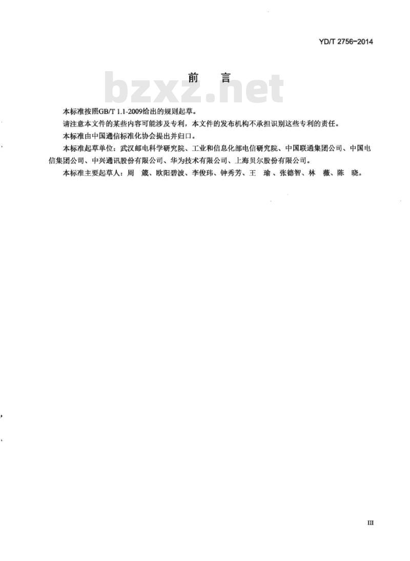 YD/T 2756-2014 接入网设备测试方法 10Gbit/s 无源光网络(XG-PON)