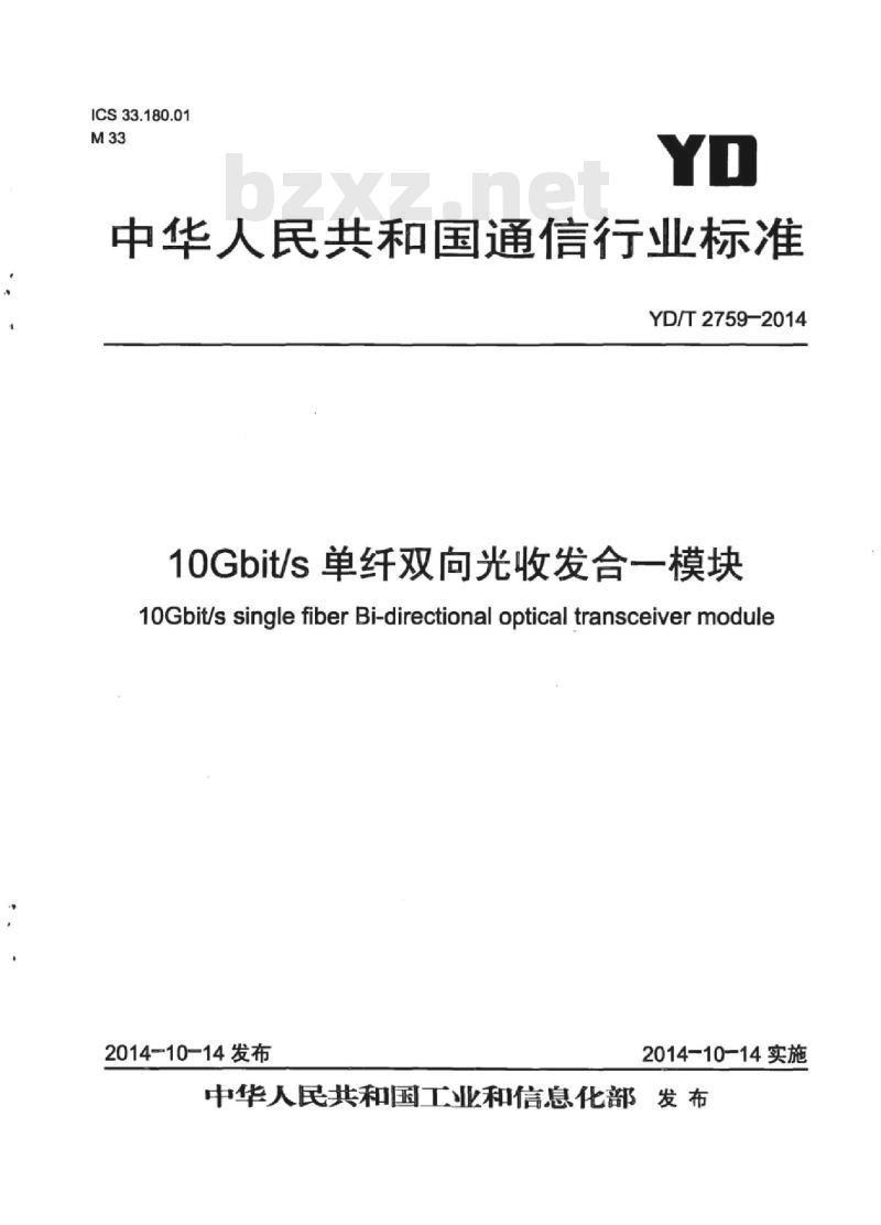 YD/T 2759-2014 10Gbit/s 单纤双向光收发合一模块