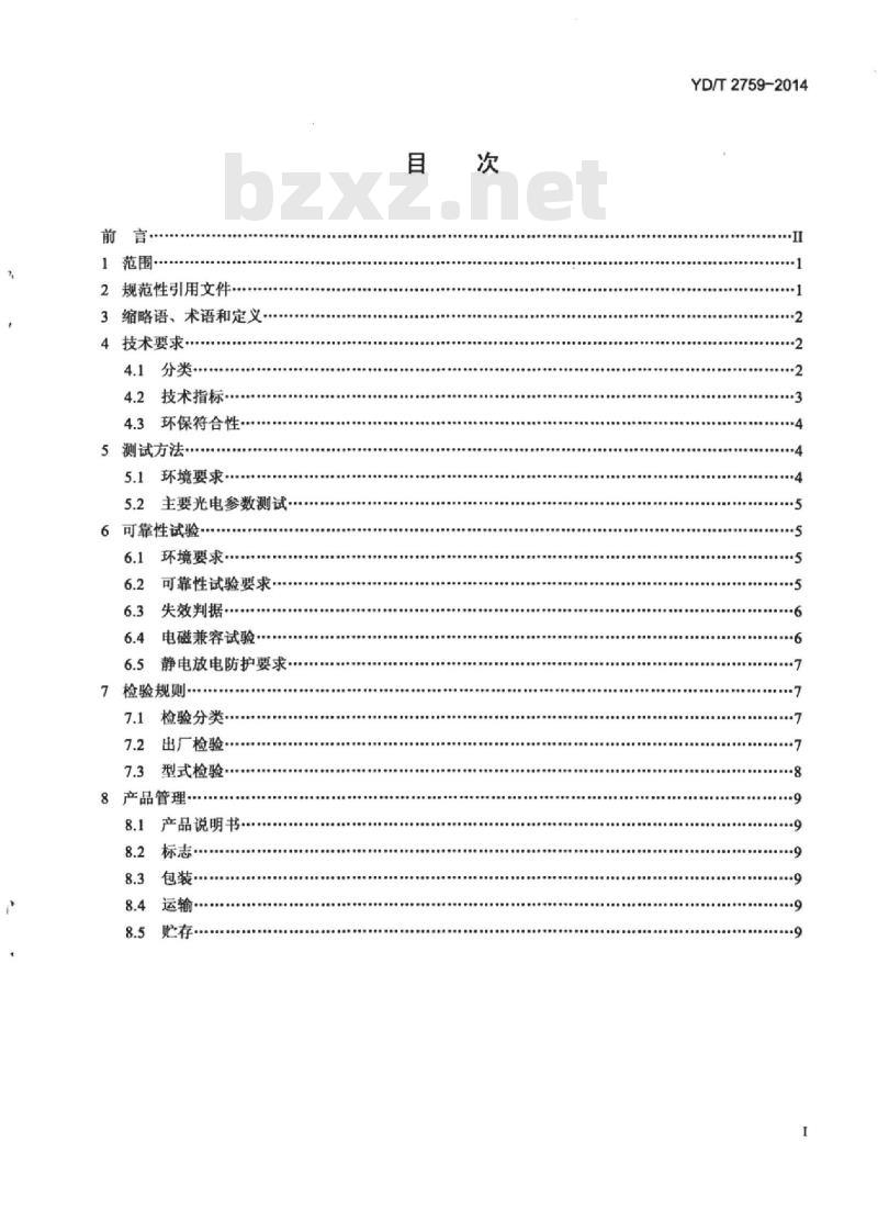 YD/T 2759-2014 10Gbit/s 单纤双向光收发合一模块