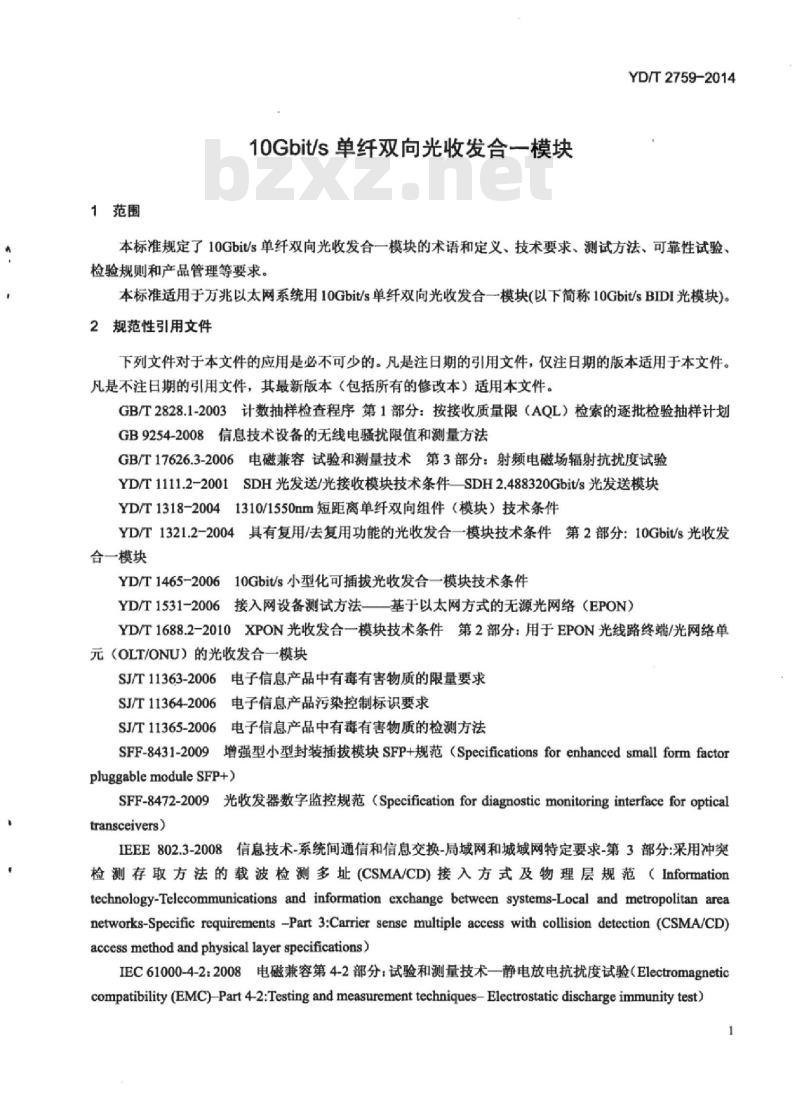 YD/T 2759-2014 10Gbit/s 单纤双向光收发合一模块