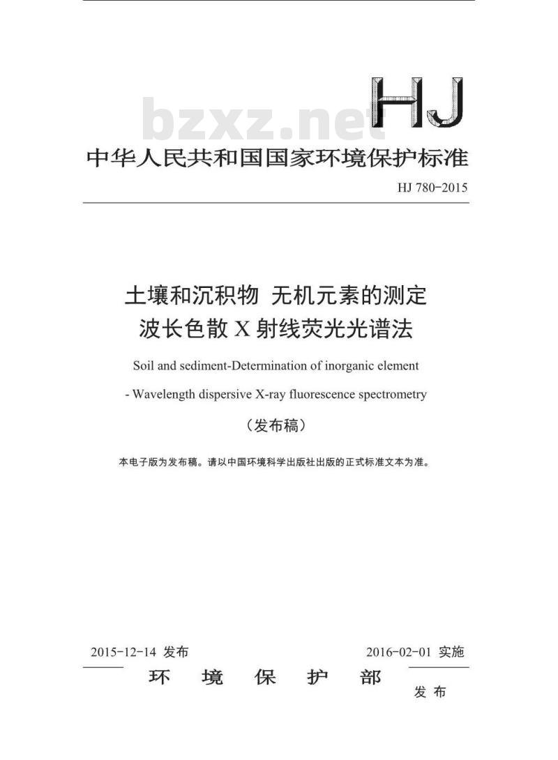 HJ 780-2015 土壤和沉积物 无机元素的测定 波长色散X射线荧光光谱法