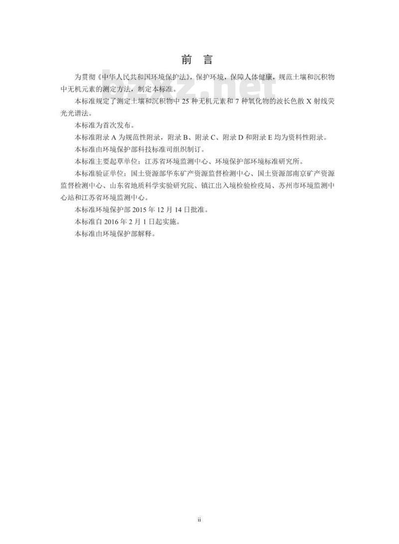 HJ 780-2015 土壤和沉积物 无机元素的测定 波长色散X射线荧光光谱法