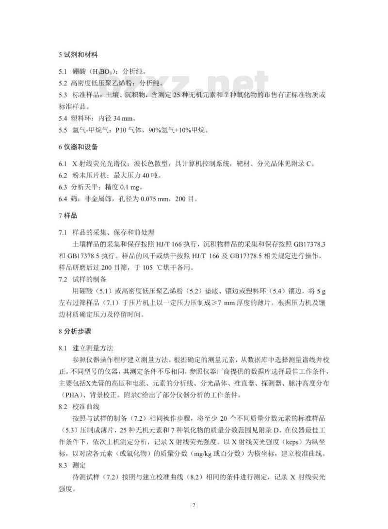 HJ 780-2015 土壤和沉积物 无机元素的测定 波长色散X射线荧光光谱法
