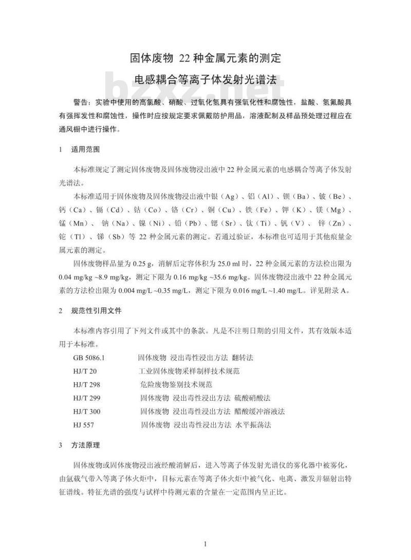 HJ 781-2016 固体废物 22种金属元素的测定 电感耦合等离子体发射光谱法