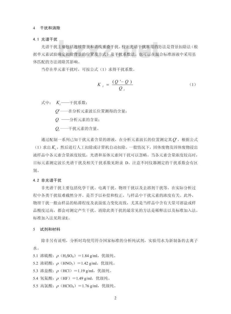 HJ 781-2016 固体废物 22种金属元素的测定 电感耦合等离子体发射光谱法