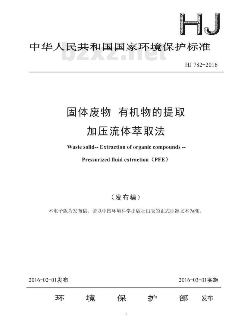 HJ 782-2016 固体废物 有机物的提取 加压流体萃取法