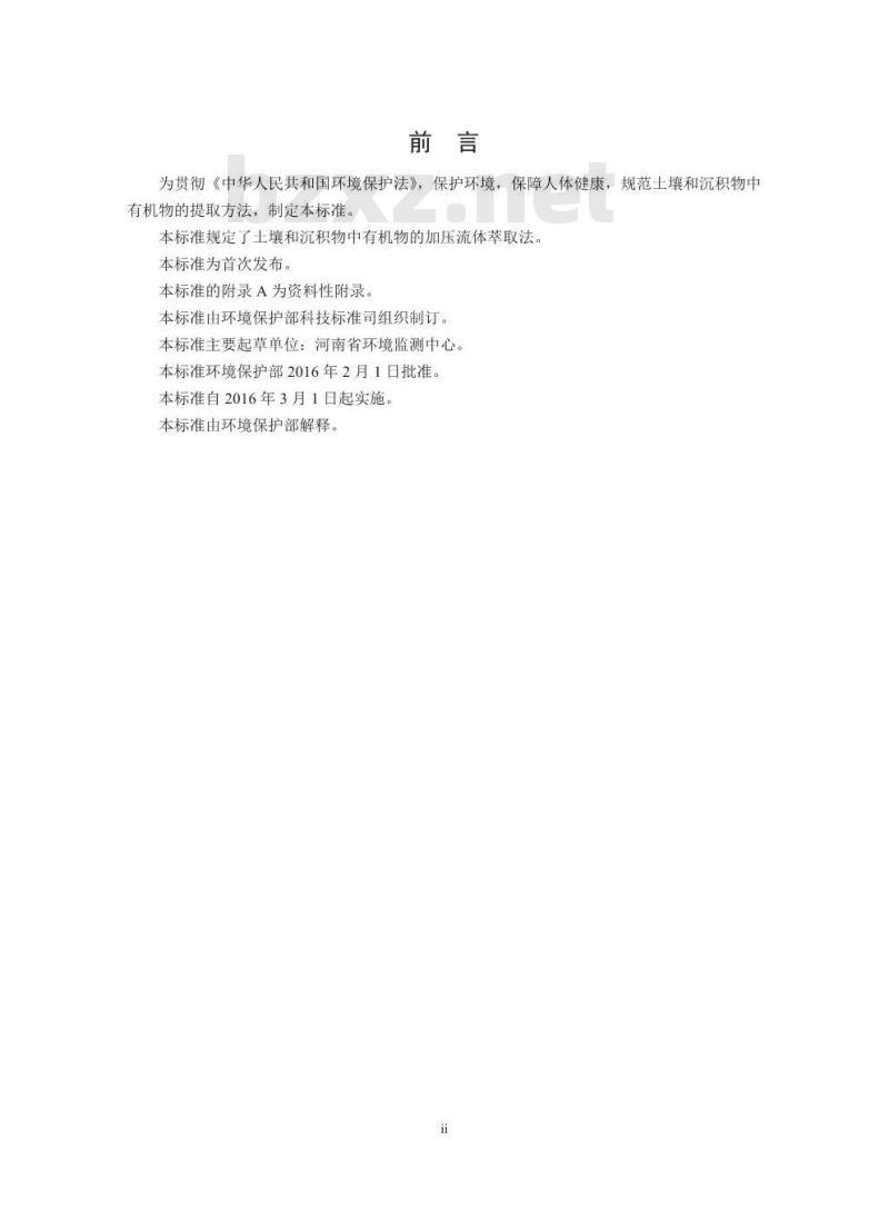 HJ 783-2016 土壤和沉积物 有机物的提取 加压流体萃取法