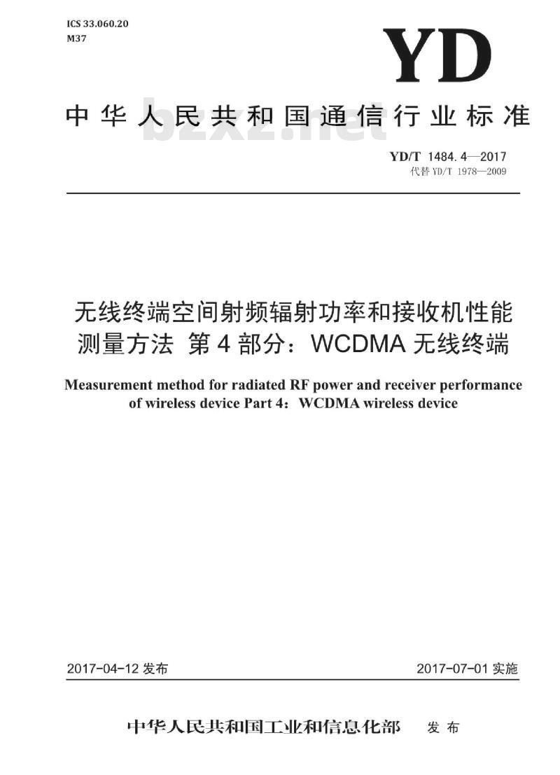 YD/T 1484.4-2017 代替 YD/T 1978-2009 无线终端空间射频辐射功率和接收机性能测量方法 第4部分: WCDMA无线终端
